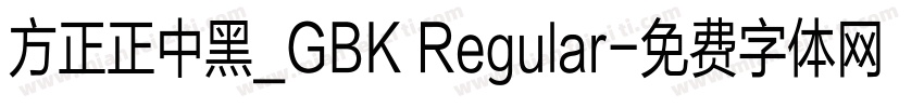 方正正中黑_GBK Regular字体转换